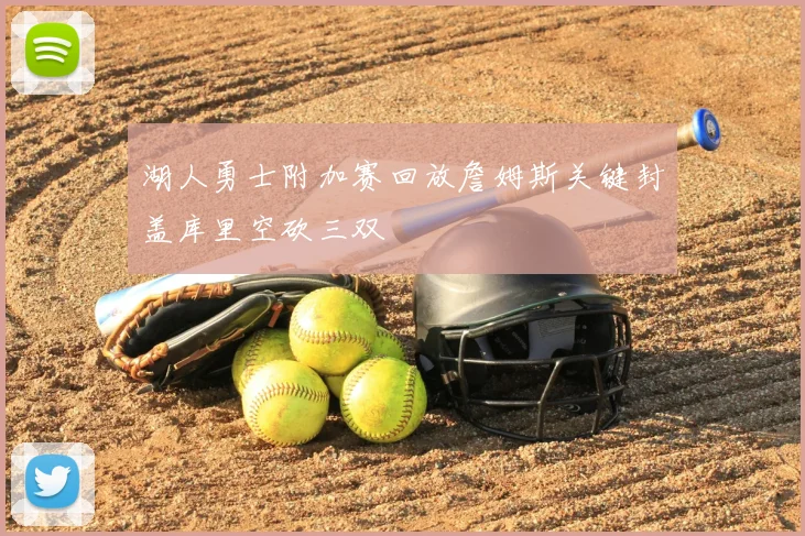 湖人勇士附加赛回放詹姆斯关键封盖库里空砍三双