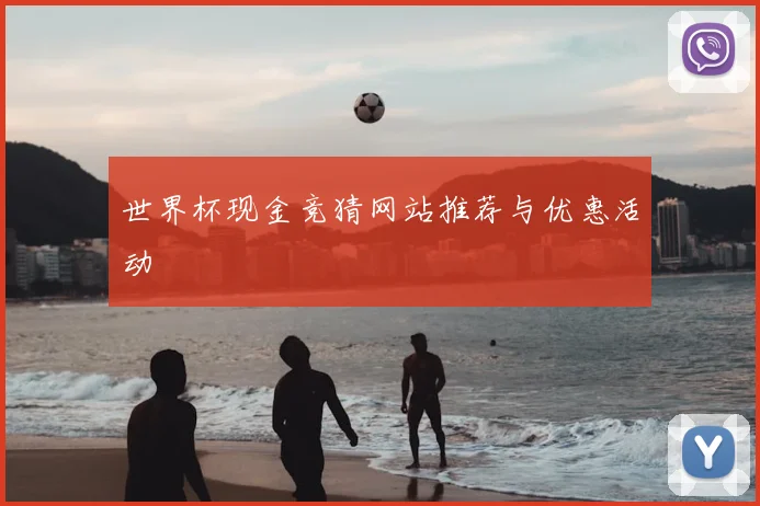 世界杯现金竞猜网站推荐与优惠活动