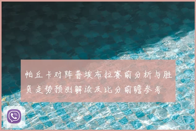 帕丘卡对阵普埃布拉赛前分析与胜负走势预测解读及比分前瞻参考