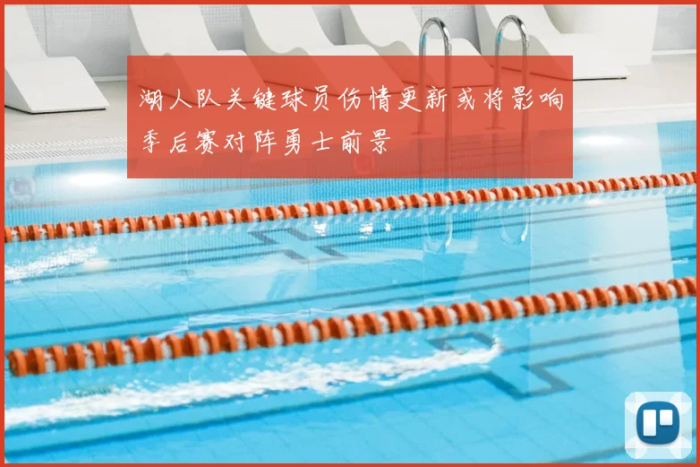 湖人队关键球员伤情更新或将影响季后赛对阵勇士前景