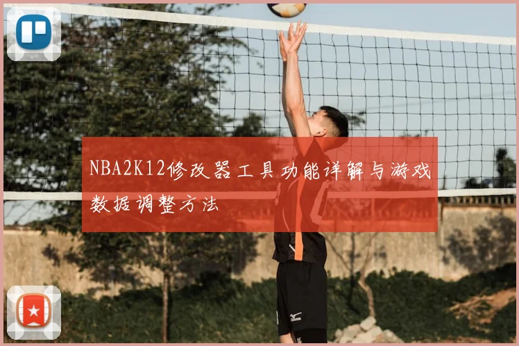 NBA2K12修改器工具功能详解与游戏数据调整方法