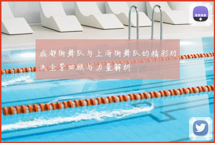 成都街舞队与上海街舞队的精彩对决全景回顾与力量解析