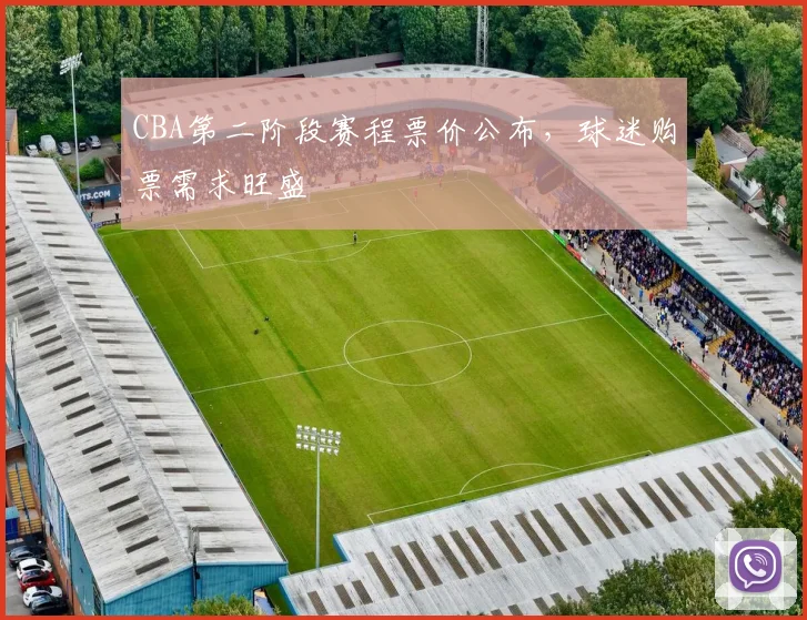 CBA第二阶段赛程票价公布，球迷购票需求旺盛