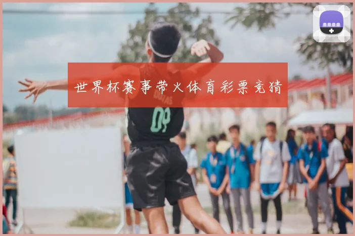 世界杯赛事带火体育彩票竞猜
