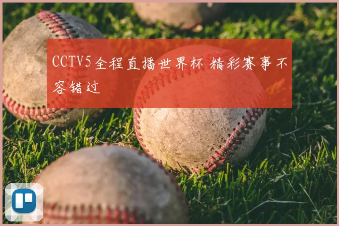 CCTV5全程直播世界杯 精彩赛事不容错过