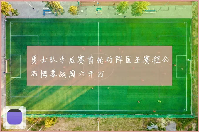 勇士队季后赛首轮对阵国王赛程公布揭幕战周六开打