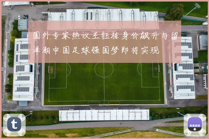 国外专家热议王钰栋身价飙升与留洋潮中国足球强国梦即将实现