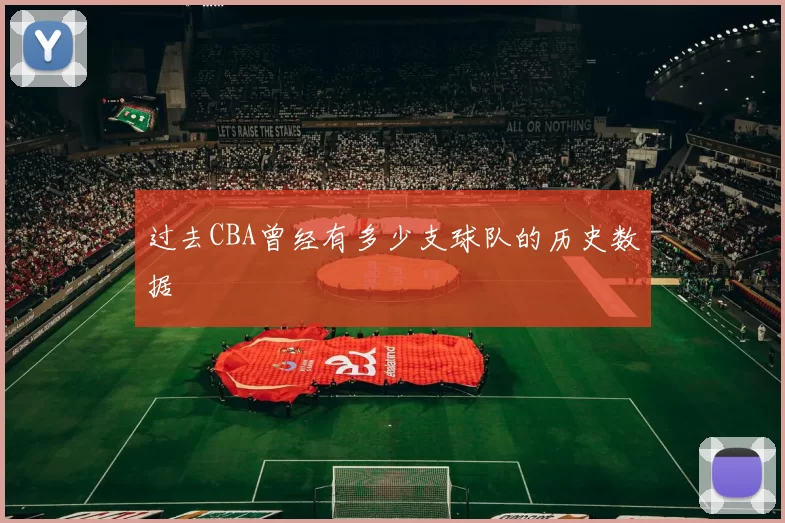 过去CBA曾经有多少支球队的历史数据