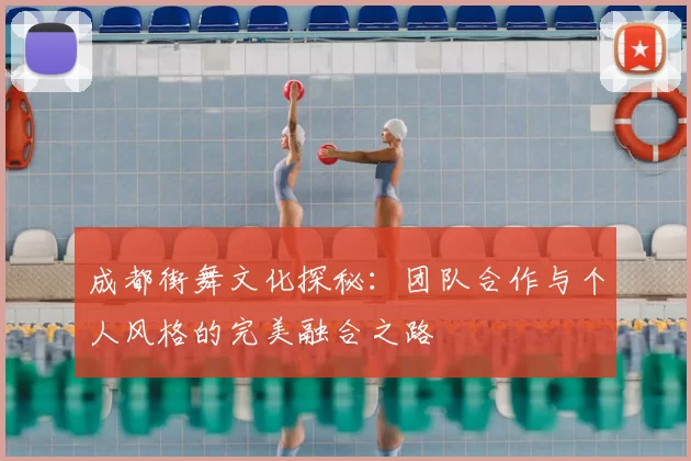 成都街舞文化探秘：团队合作与个人风格的完美融合之路