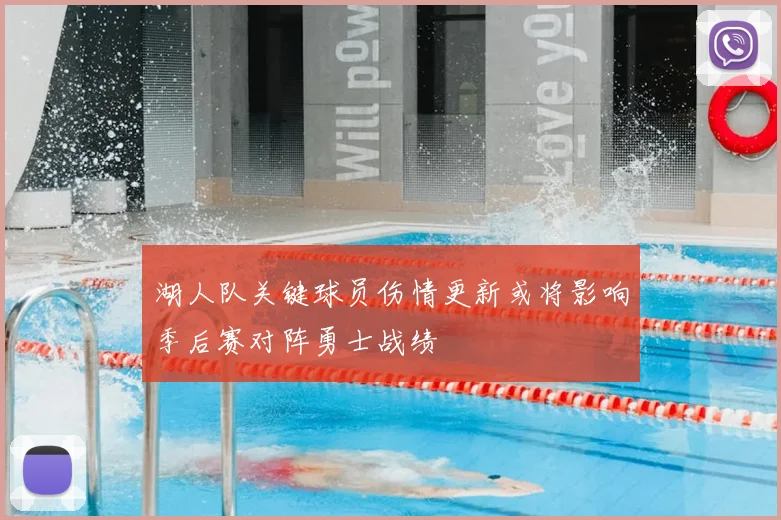 湖人队关键球员伤情更新或将影响季后赛对阵勇士战绩