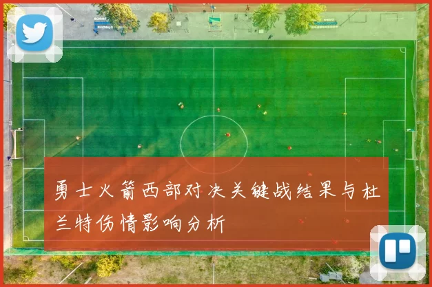 勇士火箭西部对决关键战结果与杜兰特伤情影响分析