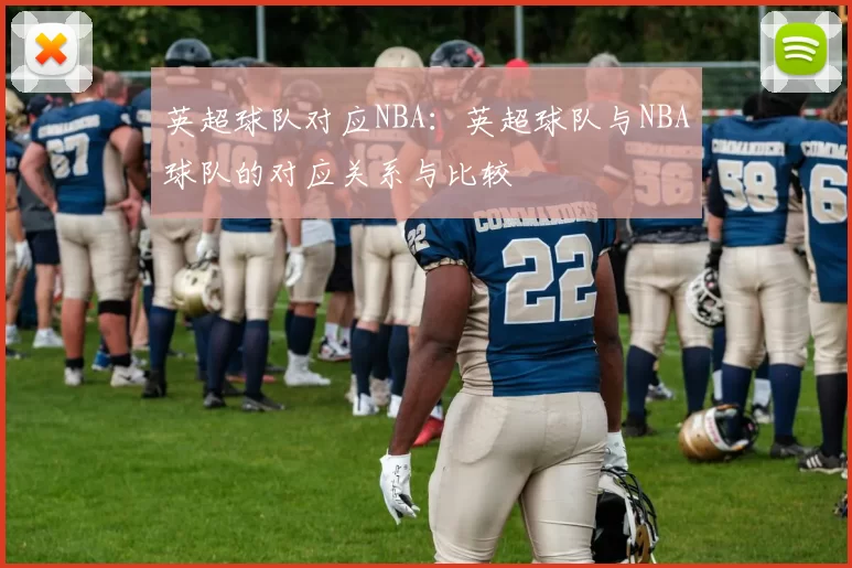 英超球队对应NBA：英超球队与NBA球队的对应关系与比较
