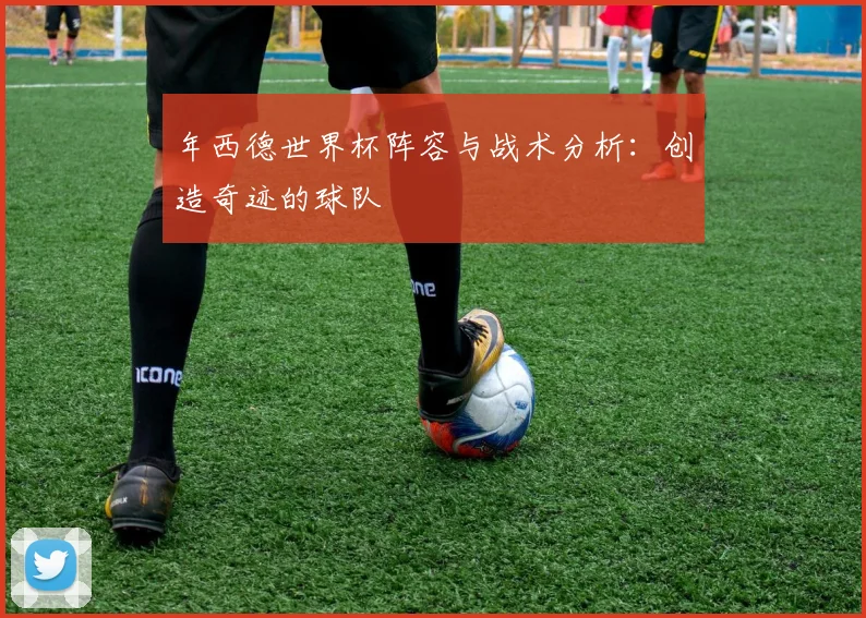 年西德世界杯阵容与战术分析：创造奇迹的球队