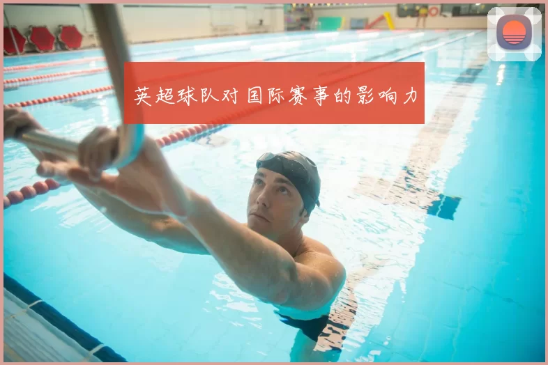 英超球队对国际赛事的影响力