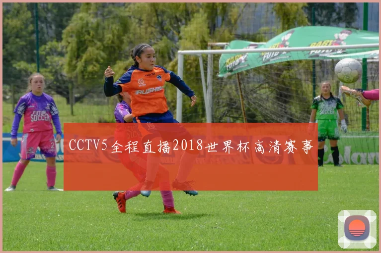 CCTV5全程直播2018世界杯高清赛事
