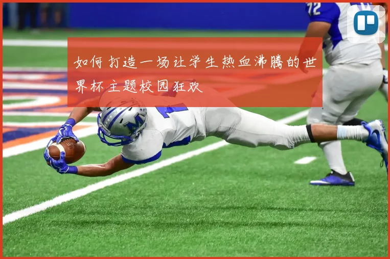 如何打造一场让学生热血沸腾的世界杯主题校园狂欢