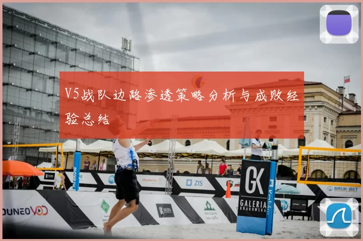 V5战队边路渗透策略分析与成败经验总结
