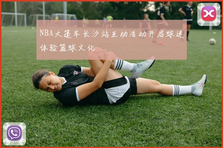 NBA大篷车长沙站互动活动开启球迷体验篮球文化