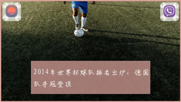 2014年世界杯球队排名出炉，德国队夺冠登顶