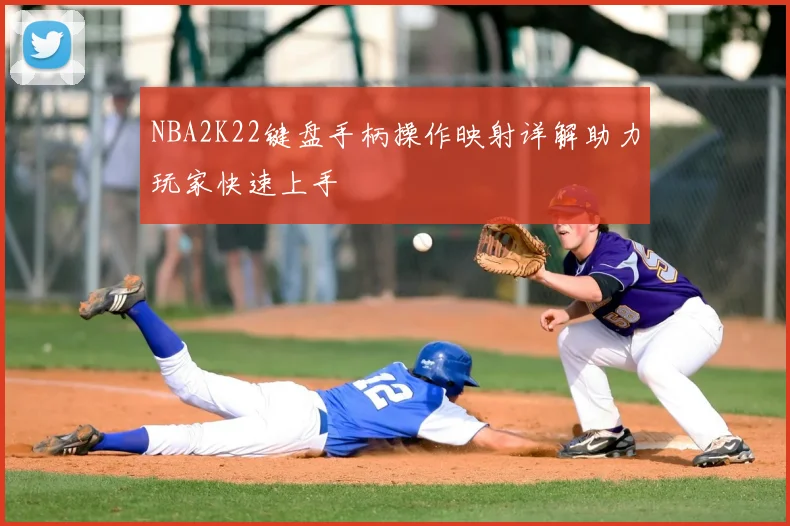 NBA2K22键盘手柄操作映射详解助力玩家快速上手