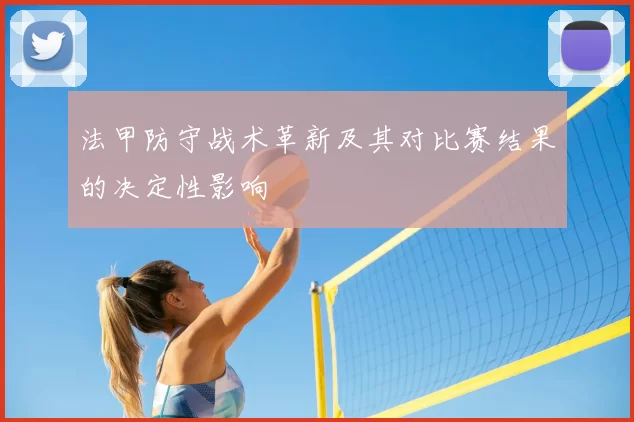 法甲防守战术革新及其对比赛结果的决定性影响