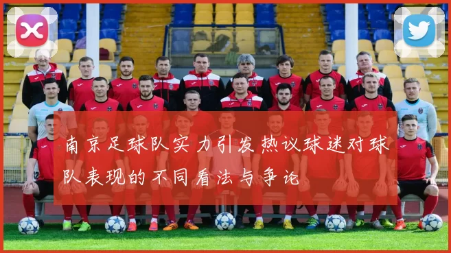 南京足球队实力引发热议球迷对球队表现的不同看法与争论