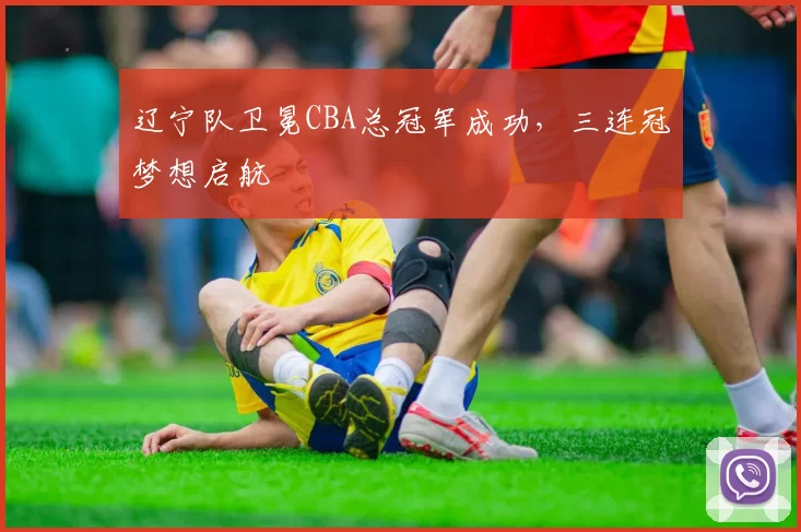 辽宁队卫冕CBA总冠军成功，三连冠梦想启航
