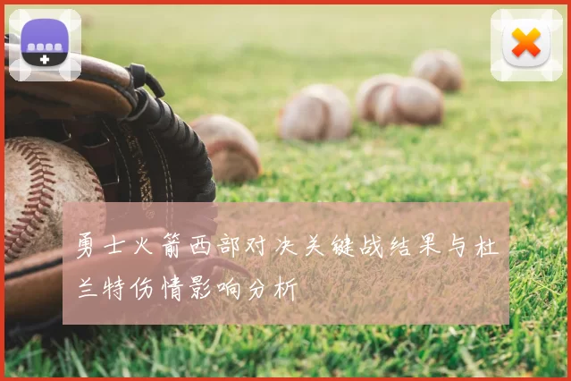 勇士火箭西部对决关键战结果与杜兰特伤情影响分析
