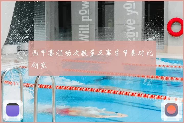 西甲赛程场次数量及赛季节奏对比研究