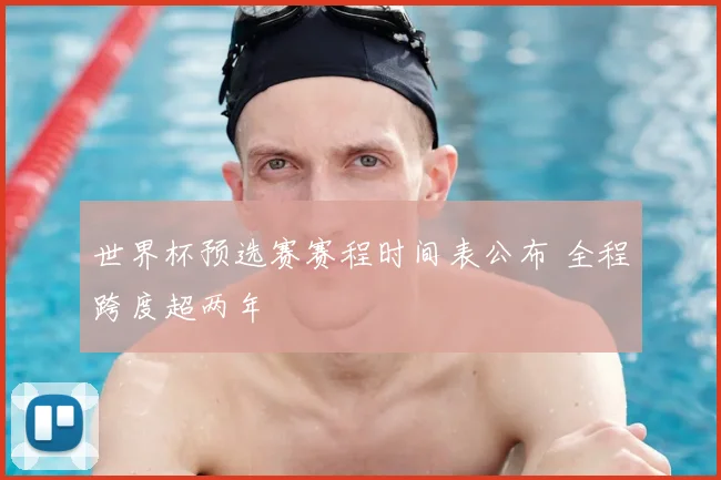 世界杯预选赛赛程时间表公布 全程跨度超两年