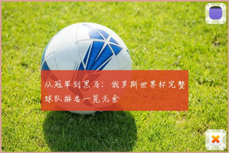 从冠军到黑马:俄罗斯世界杯完整球队排名一览无余