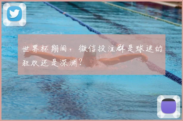 世界杯期间，微信投注群是球迷的狂欢还是深渊？