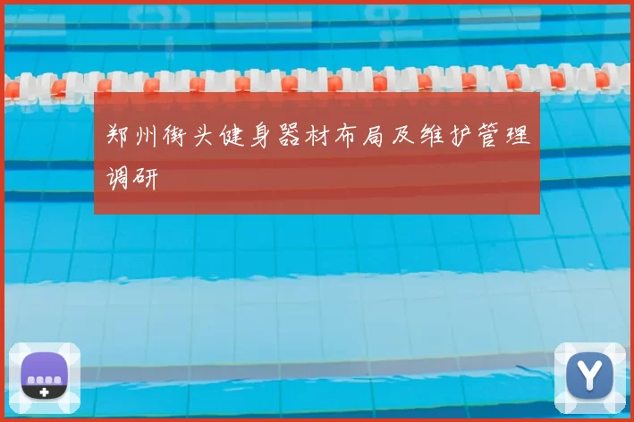 郑州街头健身器材布局及维护管理调研