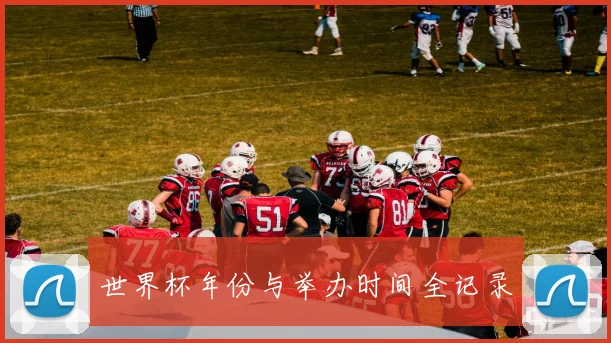 世界杯年份与举办时间全记录