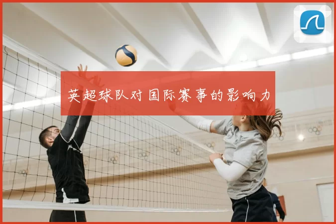 英超球队对国际赛事的影响力