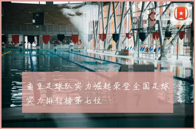 南京足球队实力崛起荣登全国足球实力排行榜第七位