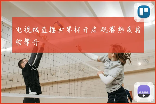 电视线直播世界杯开启 观赛热度持续攀升