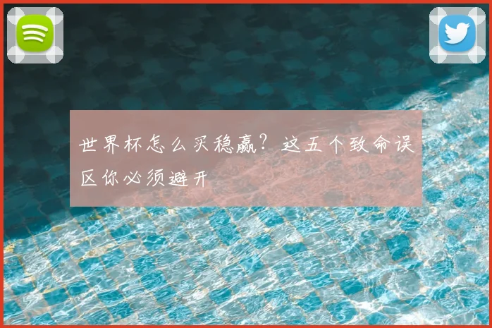 世界杯怎么买稳赢？这五个致命误区你必须避开