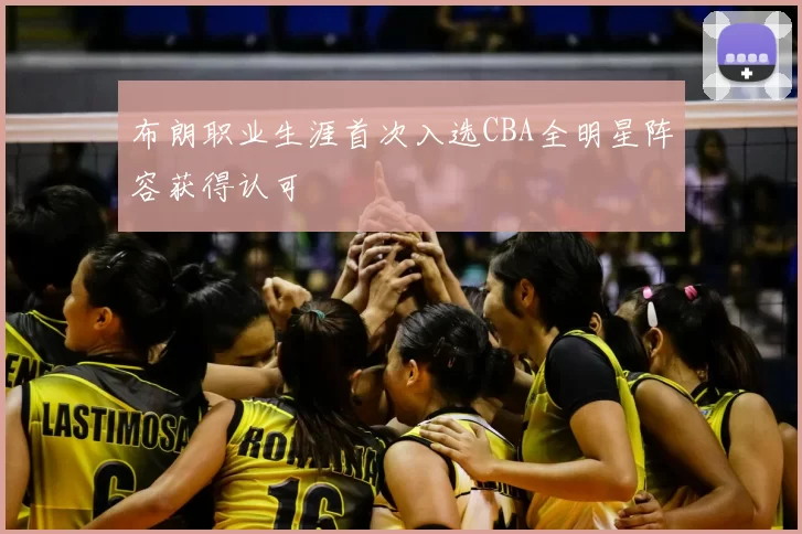 布朗职业生涯首次入选CBA全明星阵容获得认可