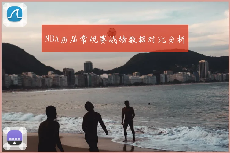 NBA历届常规赛战绩数据对比分析