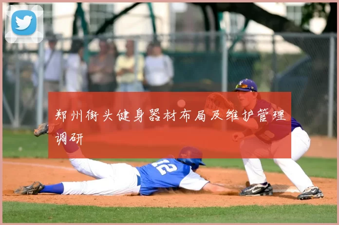 郑州街头健身器材布局及维护管理调研