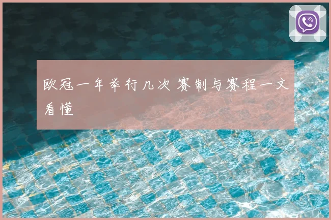 欧冠一年举行几次 赛制与赛程一文看懂