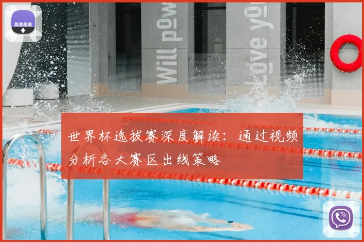 世界杯选拔赛深度解读：通过视频分析各大赛区出线策略