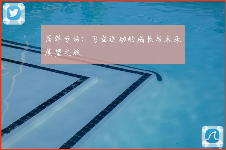 周军专访:飞盘运动的成长与未来展望之旅