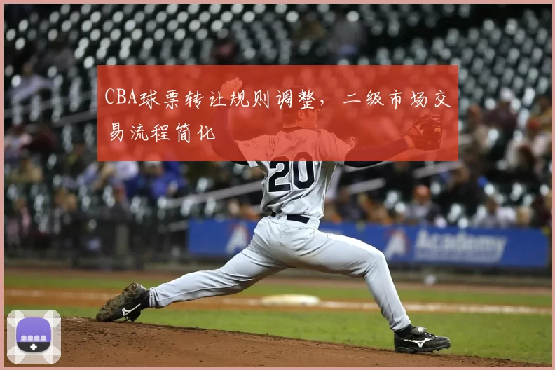 CBA球票转让规则调整，二级市场交易流程简化