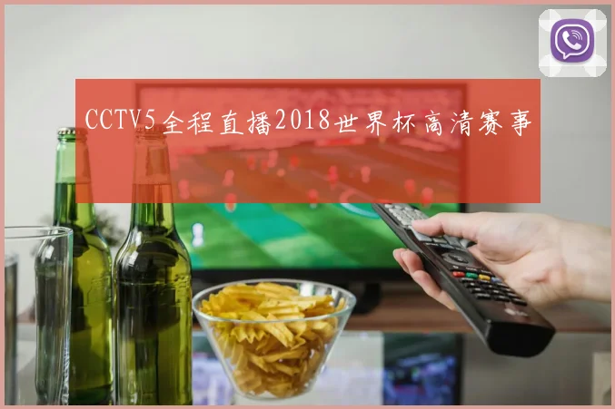 CCTV5全程直播2018世界杯高清赛事
