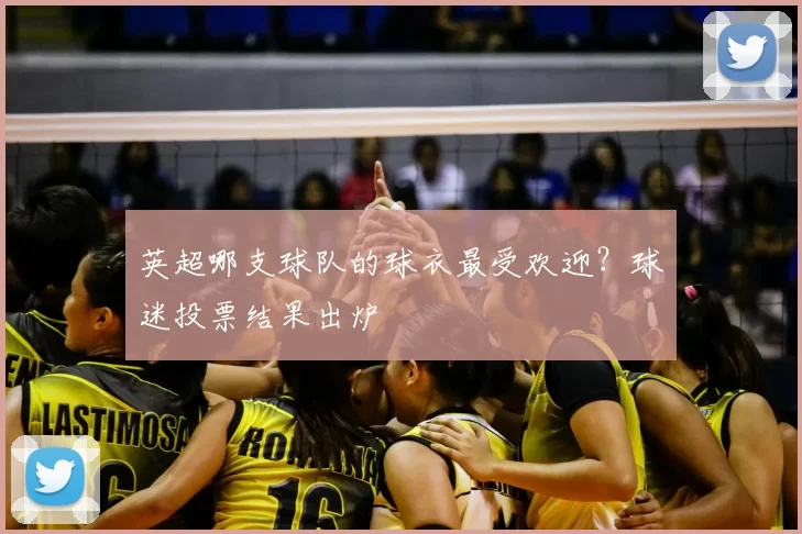 英超哪支球队的球衣最受欢迎?球迷投票结果出炉