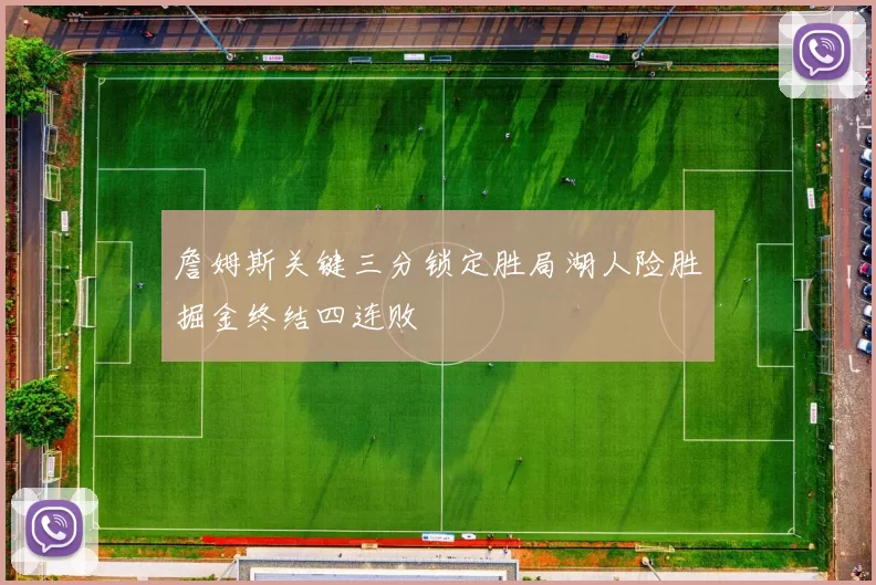 詹姆斯关键三分锁定胜局湖人险胜掘金终结四连败