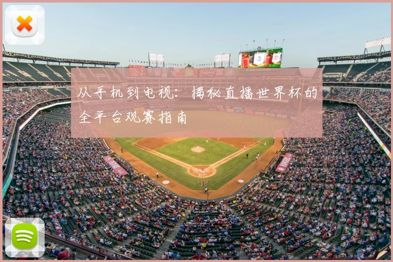 从手机到电视：揭秘直播世界杯的全平台观赛指南
