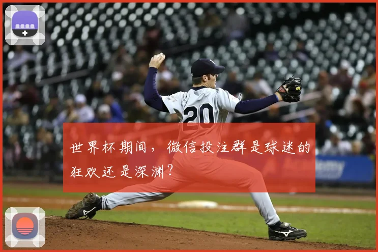 世界杯期间，微信投注群是球迷的狂欢还是深渊？